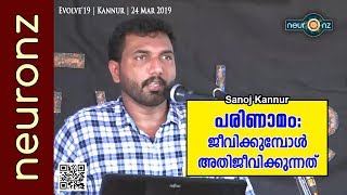 പരിണാമം: ജീവിക്കുമ്പോള്‍ അതിജീവിക്കുന്നത് - Sanoj Kannur