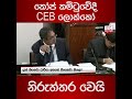 කෝප් කමිටුවේදී ceb ලොක්කෝ නිරුත්තර වෙයි...