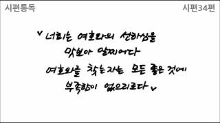 [하루한장성경읽기] 구약/시편34편