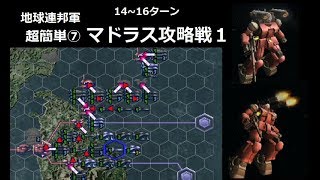 PS2 ギレンの野望 ジオン独立戦争記 地球連邦軍[超簡単]⑦ マドラス攻略戦1　14~16ターン