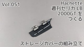 【Hachette】週刊セリカLB2000GTをつくる Vol.51 ストレージカバーの組み立て