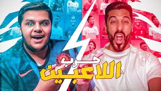 ملك تحدي الثلاثين مساعد الفوزان في تحدي حرب لاعبين نهائي دوري الابطال 😎🔥🏆!!!