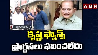 కృష్ణ ఫ్యాన్స్ ప్రార్థనలు ఫలించలేదు- Special Report From Continental Hospital | ABN Telugu