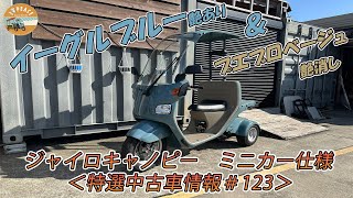 【売約済み】＜特選中古車情報#123＞4st ジャイロキャノピー・ミニカー仕様・イーグルブルー×プエブロベージュのオールペイント車！byスリーピース（3peace）