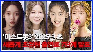 '미스트롯3' 2025년 초 새롭게 조정된 출연료 7단계 발표! 1위는 누구야?