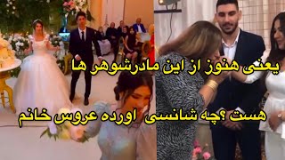 مادرشوهر باشعور انگار چيز دنيا پاره شده عروس اين افتاده پايين خدا شانس بده