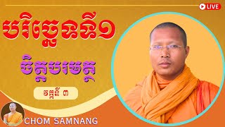 #៦២_បរិច្ឆេទទី ១ ចិត្តបរមត្ថ វគ្គទី ៣ (អហេតុកចិត្ត)