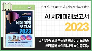 AI 세계미래보고서 2023 _ 박영숙, 제롬 글렌, 데이비드 핸슨, 더블북 _ 경제 #책​ 프리뷰