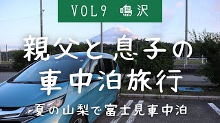 【車中泊】道の駅なるさわ、富士山を眺めながら車中泊【フリード】