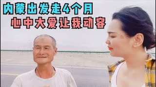 (127)青海碰到70岁朝圣大爷，从内蒙出发一天走8公里，说的话让人动容