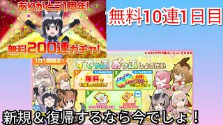 【けものフレンズ3】新規勢＆復帰勢必見！無料10連初日！祝一周年(9/24)【けもフレ3】