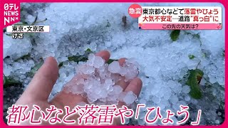 【急な雷雨など注意】都心など落雷や「ひょう」  関東地方…27日から再び大気不安定に？