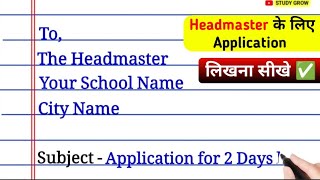 Headmaster के लिए Application लिखना सीखें | Application | how to write application to the headmaster