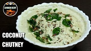 ಈ ತರ ಚಟ್ನಿ ಮಾಡ್ಕೊಂಡ್ರೆ ಪೂರ್ತಿ ಖಾಲಿ ಮಾಡ್ಬಿಡ್ತಿರಾ | COCONUT CHUTNEY RECIPE | RED CHUTNEY RECIPE