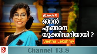 ഞാൻ എങ്ങനെ യുക്തിവാദിയായി ? How I became a Rationalist ? EP#7 | Seetha Lekshmy