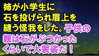 【スカッとする話】　姉が小学生に石を投げられ眉上を縫う怪我をした。子供の親は石がぶつかったくらいで大袈裟だ！治療費なんか払わない！と逆ギレ　【スカッと侍】