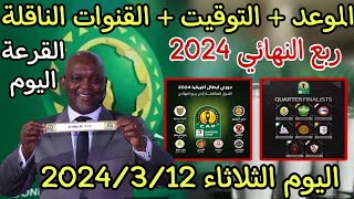 موعد قرعة ربع نهائي دوري ابطال افريقيا 2024 اليوم وكأس الكونفدرالية الإفريقية والقنوات الناقلة