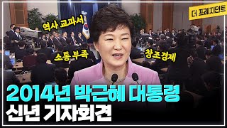 [풀버전] 박근혜 취임 2년차 신년 기자회견