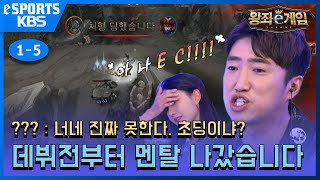 장탄게임단 본격 데뷔...! 하자마자 멘탈이 나갔습니다 [왕좌e게임 1-5]