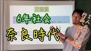 6年生社会　『奈良時代』行基、鑑真の登場！