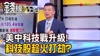 《美中科技戰升級! 科技股有望趁火打劫?》【錢線百分百】20230915-4│非凡財經新聞│