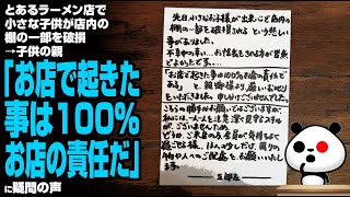 とあるラーメン店で小さな子供が店内の棚の一部を破損→親「お店で起きた事は100店の責任だ」に疑問の声