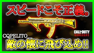 【CoD:V】スピード特化型の『ARMAGUERRA43』が強い!!The SMGカスタムで凸民にブッ刺さる!!【CoDヴァンガード】【コールオブデューティヴァンガード】