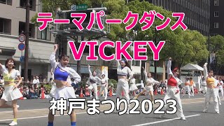 テーマパークダンスVICKEY　神戸まつり2023　おまつりパレード