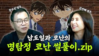 라이브 방송에 난입하고 왔습니다 I 명탐정 코난 성우들의 비하인드 대방출🔍 (+치지직 라이브 예고!?)