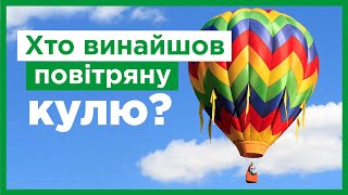 Хто винайшов повітряну кулю?