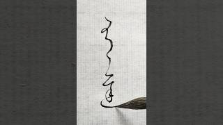 変体仮名 うち(有遅) #shorts #書道 #calligraphy