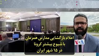 اعلام بازگشایی مدارس همزمان با شیوع بیشتر کرونا در ۱۵ شهر ایران