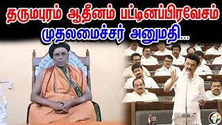 தர்மபுரம் ஆதீனம் பட்டின பிரவேசம் முதலமைச்சர் அனுமதி | DMK | BJP | MKSTALIN | ANNAMALAI |