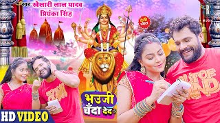 #video #KHESARI LAL YADAV | Bhauji Chanda Deda  भउजी चंदा देदs  | Priyanka Singh New Devi Geet 2022
