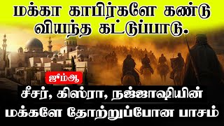 மக்கா காபிர்களே கண்டு வியந்த கட்டுப்பாடு - சீசர் கிஸ்ரா நஜ்ஜாஷியின் மக்களே தோற்றுப்போன பாசம் | ஜும்ஆ