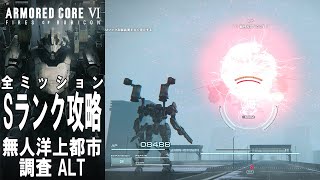 【Ver.1.06.1】ACⅥ 全ミッションSランク攻略 無人洋上都市調査 ALT【アセン紹介あり】