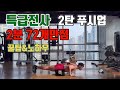 특급전사되기 2탄 푸시업 꿀팁 노하우