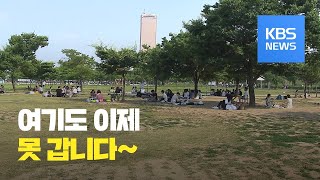 서울 확진자 67명 증가…일부 한강공원 밀집구역 통제 / KBS뉴스(News)