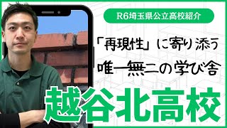 【R6埼玉県公立高校図鑑】越谷北高校【北辰テスト】