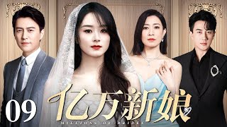 【好看的电视剧】亿万新娘 09 | 女人为了妹妹嫁给豪门残疾少爷，三个家庭两代人的爱恨纠葛令人惋惜（赵丽颖 / 靳东 / 佘诗曼 / 刘恺威）