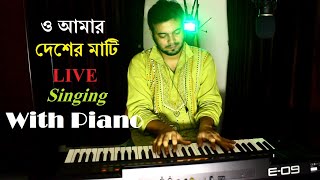 ও আমার দেশের মাটি ~ O Amar Desher Mati Live Piano Unplugged Cover Jazz Style ~ Rabindra Sangeet