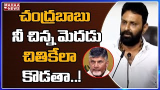 చంద్రబాబు నీ చిన్న మెదడు చితికేలా కొడతా : Kodali Nani Aggressive Warning To Chandrababu Naidu