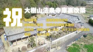 岡山県和気郡和気町　大樹山法泉寺庫裏改築　完成動画