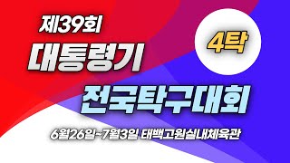 제39회 대통령기 전국탁구대회 (4탁)