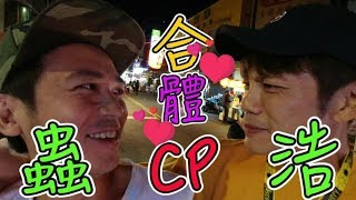 演員日常【吳懷中 陳志強】炮仔聲ㄟ蔡主任遇到張正浩｜夜市突擊兩人巧遇｜好久沒看到蟲浩CP了吧｜我們兩人默契破百啊！