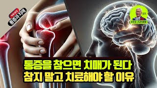 [건강사랑방 E11] 통증을 참으면 치매가 된다. 통증을 참지말고 치료해야 할 이유