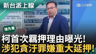 【新台派搶先看】柯文哲確定延押兩個月！涉犯「貪汙治罪條例」罪嫌重大、仍有共犯未到案 有串證可能！ 王義川曝首次羈押裁定理由！｜李正皓 主持｜【新台派上線 預告】20241101｜三立新聞台