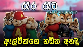 රෑට රෑට | Chipmunks Song | New Lyrics video | Reta Reta | ඇල්වීන්ගෙ හඩින් අහමු