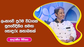 ලංකාවේ ප්‍රථම විධායක සුපවේදිනිය සමග සොදුරු කතාබහක් | ආදරණීය ජීවිතය | 19 - 09 - 2022