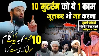 10 Moharram ko ye 1 kaam bilkul na karen | मोहर्रम में ये 1 काम भूलकर भी मत करना @Shahi Imam Punjab